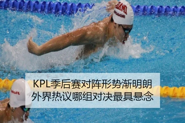 KPL季后赛对阵形势渐明朗 外界热议哪组对决最具悬念