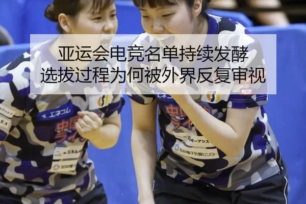 亚运会电竞名单持续发酵 选拔过程为何被外界反复审视